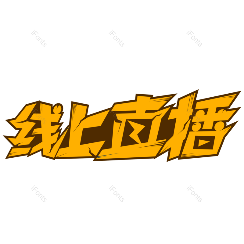 艺术字图片,创意字元素,字体设计PNG,免抠素材